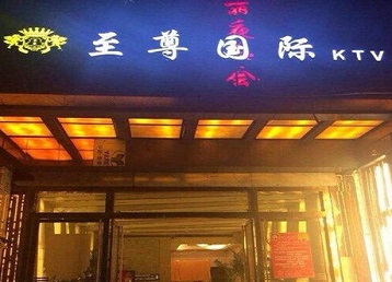 壤塘哪个KTV少爷男模妹子服务好-至尊国际KTV消费价格服务点评