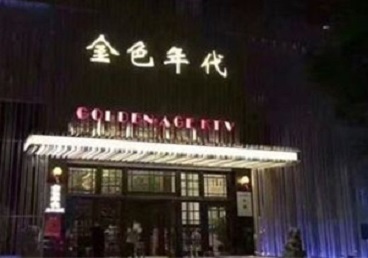壤塘KTV陪唱男公关哪家最便宜-金色年代KTV便宜消费点评